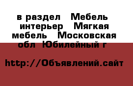  в раздел : Мебель, интерьер » Мягкая мебель . Московская обл.,Юбилейный г.
